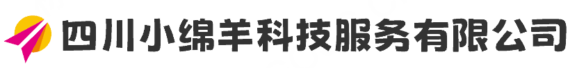四川小绵羊科技服务有限公司